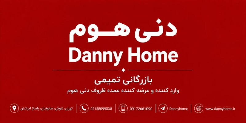نوآوران بازارلوازم خانه وآشپزخانه: «بازرگانی تمیمی | Tamimi Trading »وارد کننده و عرضه کننده عمده ظروف دنی هوم ♦️ کانال رسمی تلگرام «دنی هوم» 👉 https://t.m
