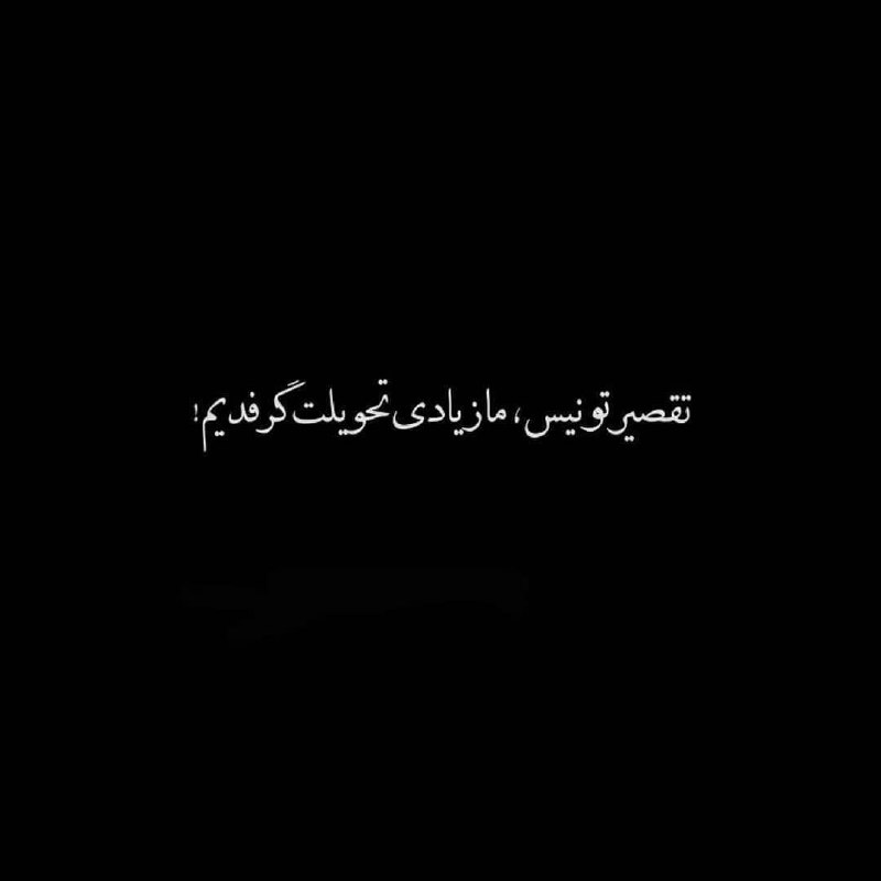 | .حالِ دِلَمـ . |: تقصیر تو نیسما زیادے تحویلت گرفتیم!@my_he