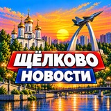 Image from a post by Щёлково Новости