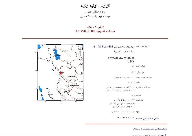 فرتاک نیوز: ✅ دقایقی قبل زمین لرزه‌ای به بزرگی ۴ ریشتر نوار مرزی کردستان را لرزاند💎 فرتاک نیوز در سایر پیام‌رسان‌هاسایت | تلگرام | ب
