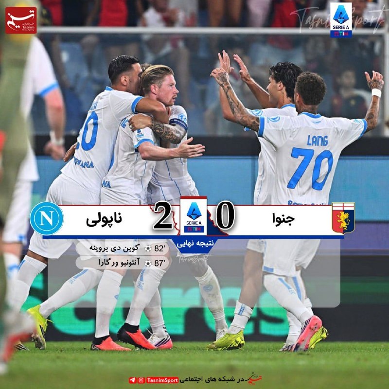آخرین خبر ورزشی: پایان بازی جنوا 0 _ 2 ناپولی🔺برتری 2 گله شاگردان آلگری مقابل جنوا در خط استارت🔸هفته اول سری A🆔@canalevarzesh