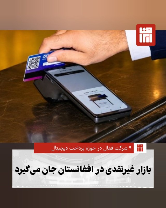 افغانستان و هرات: 🔴بانک مرکزی افغانستان اعلام کرده است که در حال حاضر ۹ شرکت در حوزه پرداختهای غیرنقدی فعالاند و حکومت طالبان تلاش دارد
