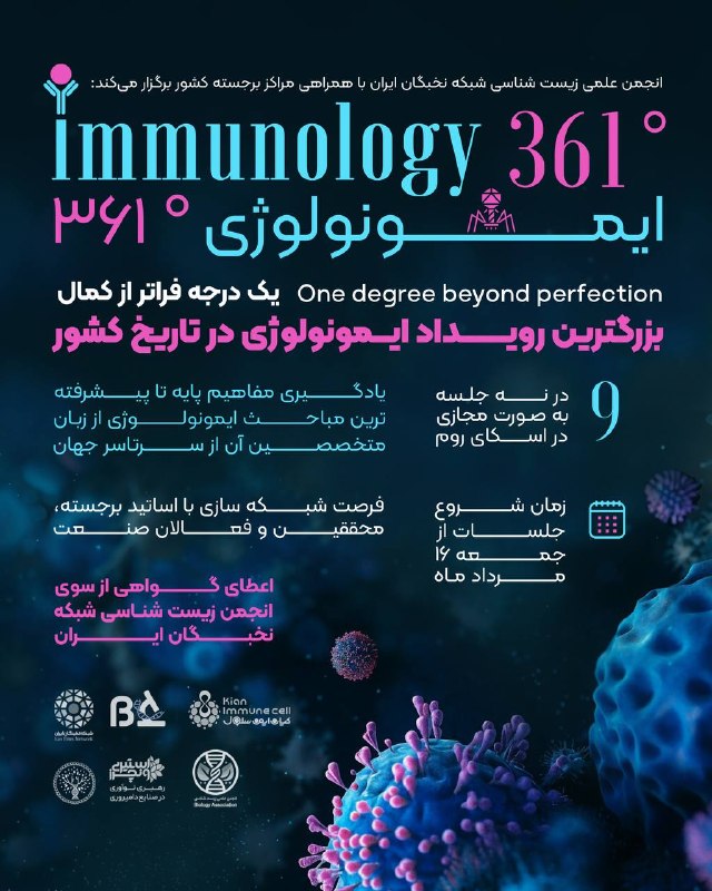 انجمنسلولهایبنیادیوپزشکیبازساختی باهنرکرمان: 🦠رویداد جامع "ایمونولوژی ۳۶۱°"💉Immunology 361°🤩 یک درجه فراتر از کمال در بینظیرترین رویداد ایمونولوژی تاریخ کشور، جایی