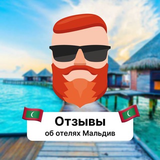 Отзывы об отелях Мальдив Telegram Group Link
