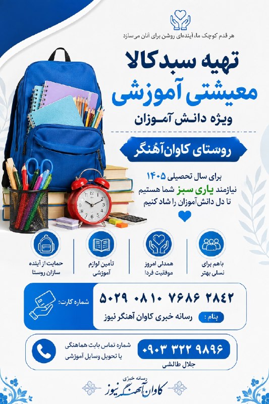 کاوان آهنگر نیوز: #موج_همدلی#باهم_برای_نسلی‌بهتر#سبدکالا_معیشتی_دانش‌آموزانتهیه سبدکالا معیشتیویژه دانش آموزان نیازمند سال تحصیلی ۱۴۰۵ روس