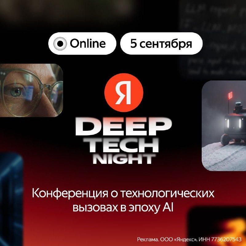5 сентября в онлайне пройдет конференция Яндекса о технологических вызовах в эпоху AI — deep tech night.Всё, что сейчас происходит в индустрии из-за AI, требует пересматривать приоритеты в разработке, подходы к управлению командами и даже саму логику приня
