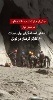 🔻به گفته سازمان مدیریت بلایای طبیعی نپال، شمار قربانیان سیلهای ویرانگر در مرز با تبت از ۱۰۰۰ نفر گذشته است…