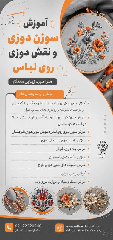 مجتمع فنی تهران (نمایندگی میرداماد): 🧵✨ آموزش سوزندوزی و نقشدوزی روی لباساگر به هنرهای اصیل ایرانی و خلق طرحهای خاص روی لباس و پارچه علاقهمندید، این دوره
