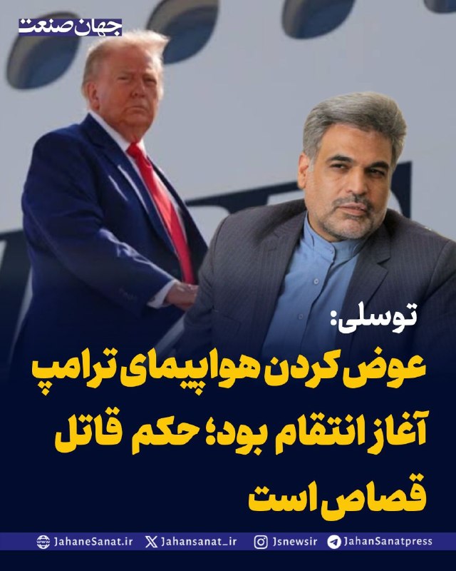 روزنامه جهان‌صنعت: 🔻توسلی: عوض کردن هواپیمای ترامپ آغاز انتقام بود؛ حکم قاتل قصاص استفتح‌الله توسلی، سخنگوی کمیسیون اقتصادی مجلس، با اشاره 