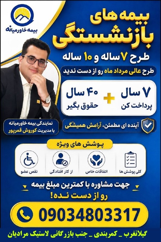 ️️مطلع الفجر گیلانغرب: 🌅 فقط با ۷سال پرداخت = یک عمر آرامش با بیمه زندگی خاورمیانه، آیندهات را همین امروز بساز! بدون آزمایش، بدون پیچیدگی… فقط
