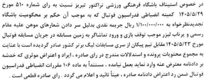تیراختور/Tiracturclub: جریمه نقدی باشگاه تیراختور در بازی مقابل پیکان ازسوی کمیته انضباطی 🆔 @Tiraxturجریمه نقدی باشگاه تیراختور بابت اتفاقات با