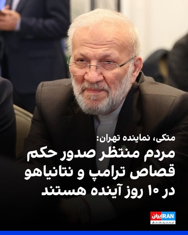 افشانیوز: متکی: مردم منتظر حکم قصاص ترامپ و نتانیاهو هستند• این نماینده مجلس همچنین تهدید کرد که در صورت حمله زمینی، حتی جنازه نظا