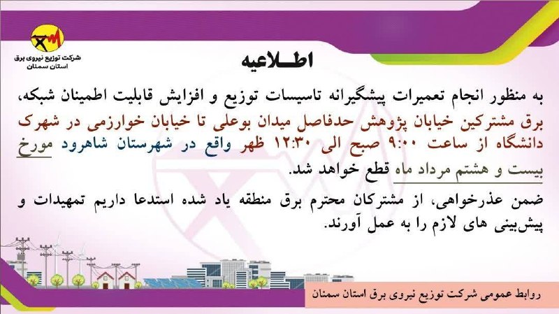 جارچی شاهرود: ⭕️⭕️⭕️🔴 اطلاعیه 🔴⭕️⭕️⭕️⚡️⚡️⚡️⚡️⚡️ #خاموشی برنامه ریزی شده برای تعمیرات شبکه و تاسیسات توزیع برق برخی مناطق در شهرستان #ش