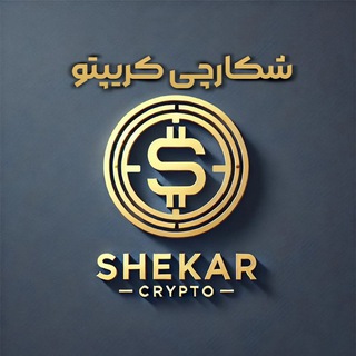 Telegram profile photo for درآمد دلاری با شکارچی کریپتو💲