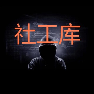 【免费社工库】免费开户｜查Q绑定｜开房记录｜天眼查档