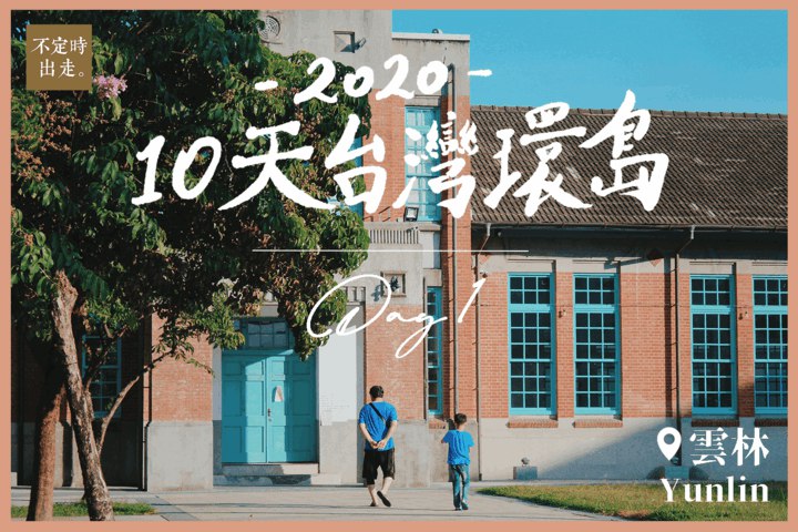 【台灣火車環島】Day1：雲林──被遺忘的漫活小城市