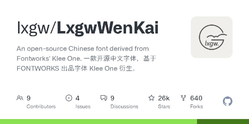 GitHub - lxgw/LxgwWenKai: An open-source Chinese font derived from Fontworks' Klee One. 一款开源中文字体，基于 FONTWORKS 出品字体 Klee One 衍生。