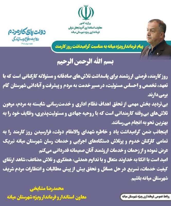میانادان نه خبر 💯: 💠پیام فرماندار ویژه میانه به مناسبت گرامیداشت روز کارمند ----------------------🇮🇷روابط عمومی فرمانداری ویژه میانه🆔👉 @mea