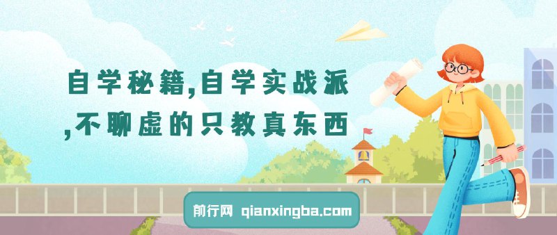 自学秘籍