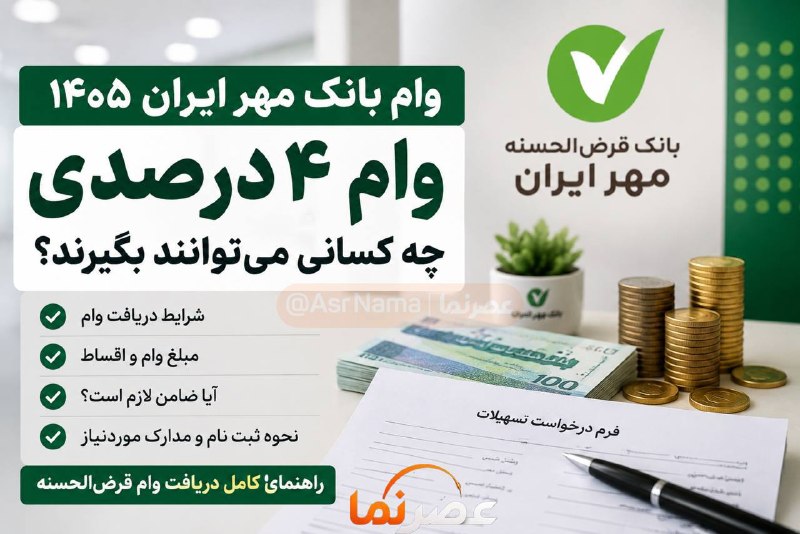 اخبار تهران تل: 🔻وام بانک مهر ایران ۱۴۰۵؛ شرایط دریافت وام ۴ درصدی چیست؟بیشتر بخوانید👇https://asrnama.com/fa/tiny/news-256@Tehran_Tel
