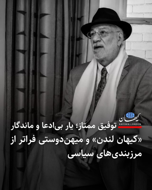 Kayhan.London.Channel کیهان لندن: توفیق ممتاز؛ یار بیادعا و ماندگار «کیهان لندن» و میهندوستی فراتر از مرزبندیهای سیاسی امیر طاه