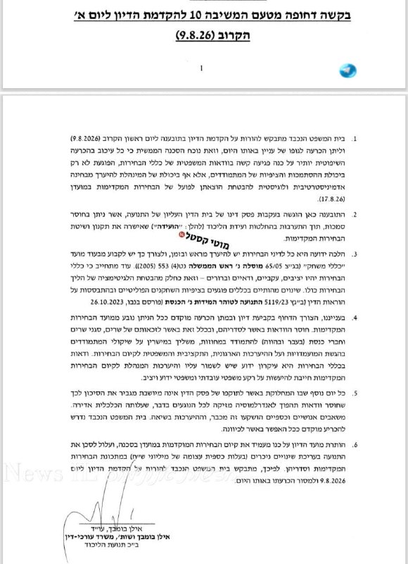 🇮🇱 יועמ"ש הליכוד מזהיר: "קיום הפריימריז בסכנה". עו"ד בומבך פנה בבקשה דחופה לביהמ"ש המחוזי, וביקש להקדים ה…