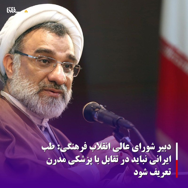 خبرگزاری بین المللی شفقنا: 🔴دبیر شورای عالی انقلاب فرهنگی: طب ایرانی نباید در تقابل با پزشکی مدرن تعریف شوددبیر شورای عالی انقلاب فرهنگی با بیان ای