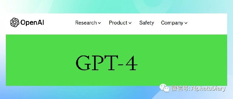 重磅突发！OpenAI正式推出多模态GPT-4写完都三点了！（不知道有没有赶上国内第一条😭希望愿意转发这篇公众号的有缘人们能够在AI这波浪潮发大财…走大运！！爱您
