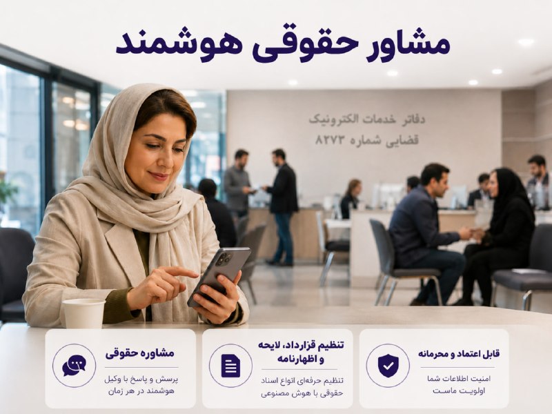 کاف: ⚖️ مسئله حقوقی دارید؟ با آداد بررسی‌اش کنیدآداد، هوش مصنوعی تخصصی حقوق ایران است؛ برای بررسی و پیشبرد مسائل حقوقی شما.با