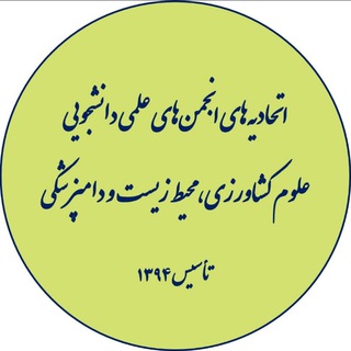 اتحادیه‌های کشاورزی، محیط زیست و دامپزشکی Telegram Group Link