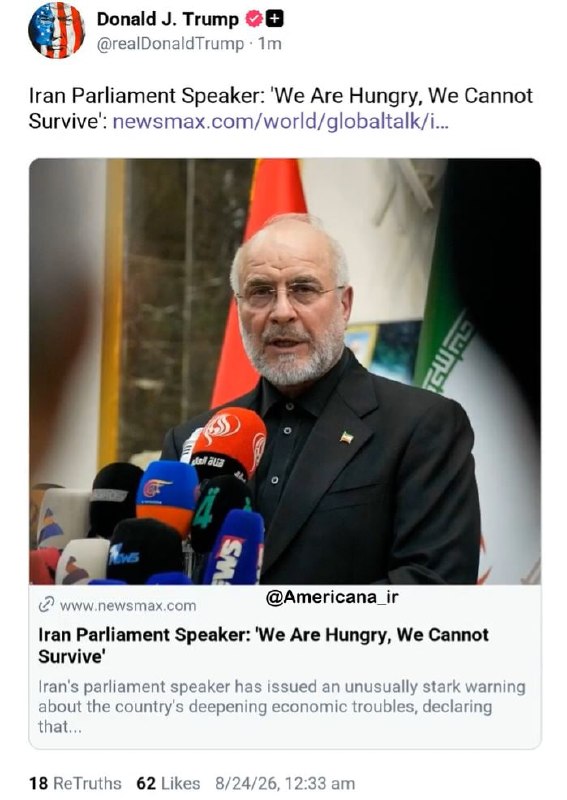 شبکه خبر: ترامپ در صفحه تروث خود به بازنشر سخنان اخیر رئیس مجلس ایران پرداخت و به نقل از او نوشت: «ما گرسنه هستیم، ما نمیتوانیم زن