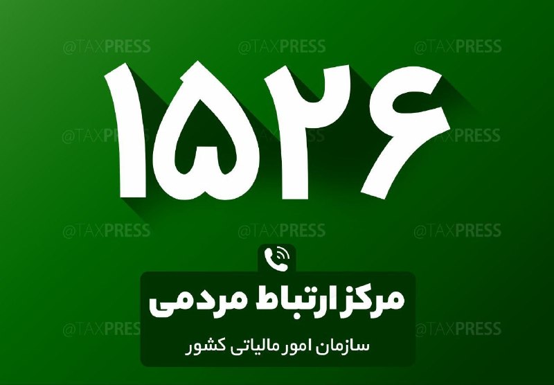 تکس پرس | تازه های مالیاتی: 🔹تکریم مودیان یک تکلیف در سازمان امور مالیاتی است. مرکز ارتباطات مردمی ۱۵۲۶ به صورت ۲۴ ساعته پاسخگوی فعالان اقتصادی و مو