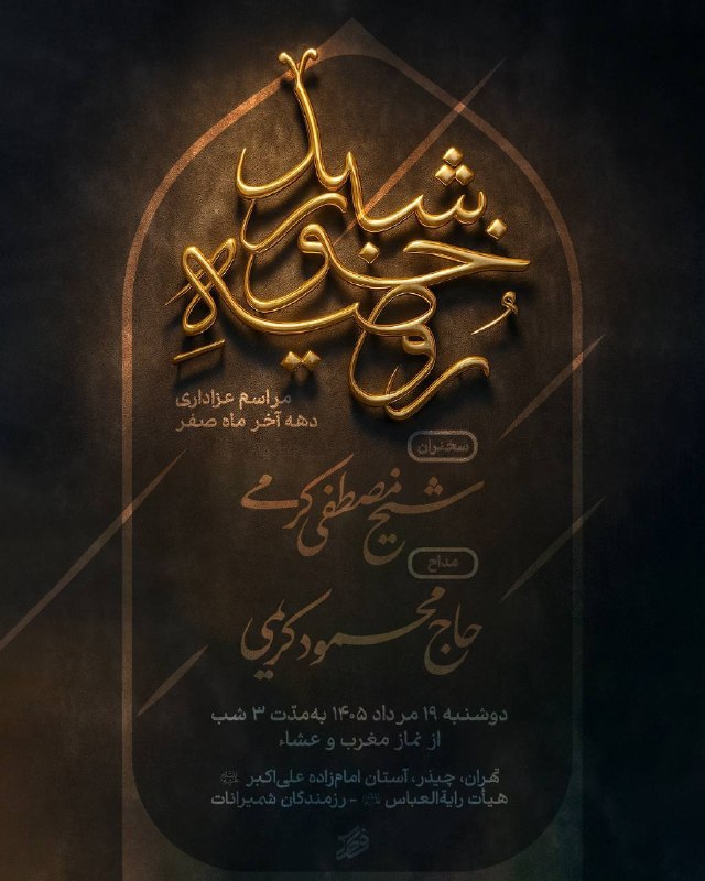 رفع‌ الله رایةالعبّاس (علیه‌السّلام) 🇮🇷: 🗓️#اعلام_مراسم📌نشر آثار #حاج_محمود_کریمی[ @MAHMOUDKARIMMI ]