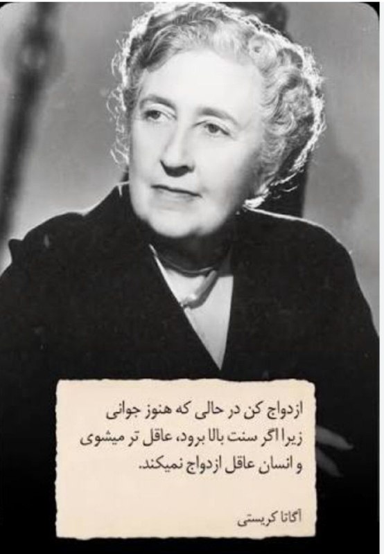 روانشناسی میگنا: 🔱ازدواج کن در حالی که هنوز جوانی، زیرا اگر سنت بالا رود، عاقل میشوی و انسان عاقل هرگز ازدواج نمیکند!✍آگاتا کریستی@Mig