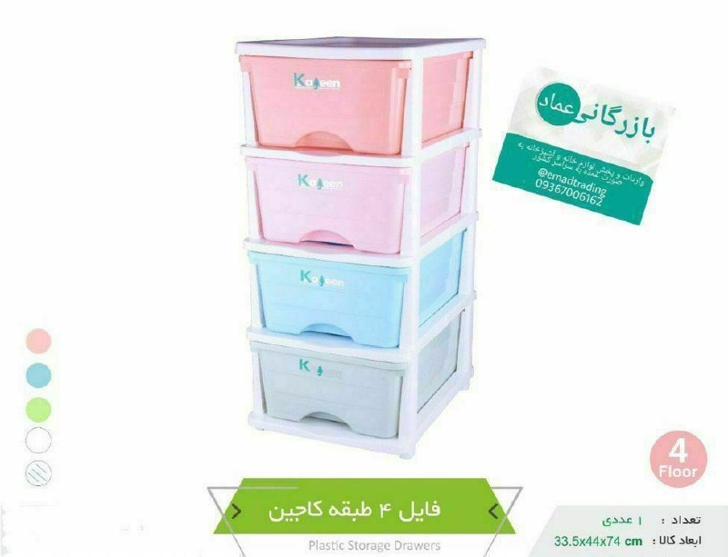 ️بـازرگانی عـماد: #بازرگاني_عماد 🌸 کاجین فایل ۴طبقه صادراتی📦تعداد در کارتن ۱ عدد💳قیمت ۲۲۸۰۰۰۰ تومان 🆔 @emadtrading334🟠آدرس سايت:🌐 www.emad
