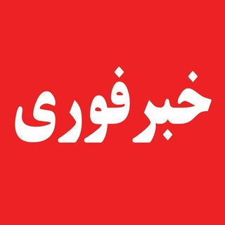 Telegram profile photo for Akhbarfori | اخبار فوری