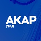 АКАР УРАЛ