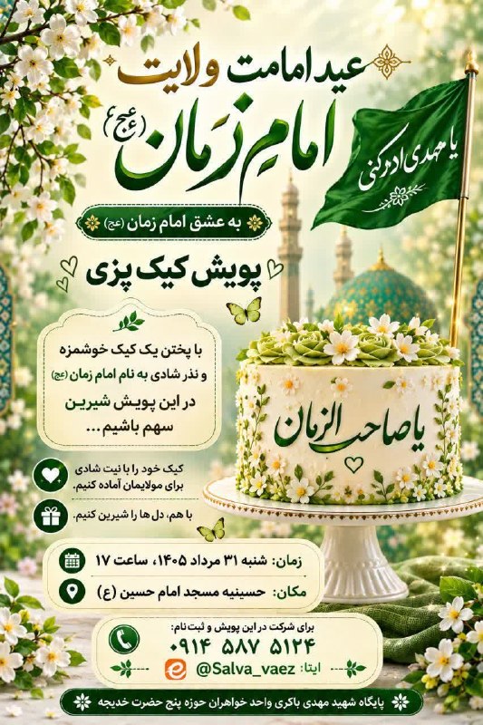 کانال محله فرهنگی تاریخی قراملک: 🎂🎂🎂🎂🎂🎂🎂🎂پویش کیک پزی بمناسبت آغاز امامت حضرت ولی عصر (عج)🍰🍰🍰🍰🍰🍰🍰🍰🍰🍰به عشق امام زمانمان برایش قدمی برداریم...❤️❤️❤️❤️❤️❤️
