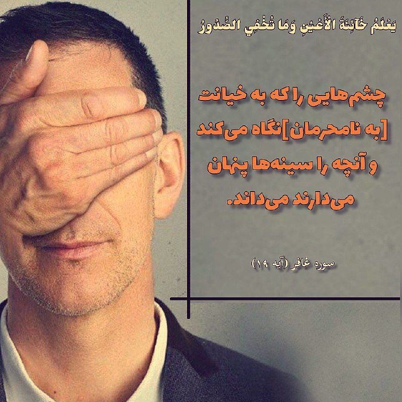 دعوتگران اللّه: سوره غافر (آیه ۱۹)يَعْلَمُ خَآئِنَةَ الْأَعْيُنِ وَمَا تُخْفِي الصُّدُورُ (١٩)چشم‌هایی را كه به خیانت [به نامحرمان‌] نگ