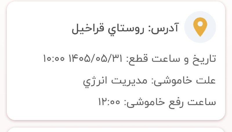 قراخیل آنلاین: ❌ جدول زمانبندی #احتمالی قطعی برق فردا شنبه ۳۱ مرداد ۱۴۰۵#قراخیل ۱۰:۰۰ الی ۱۲:۰۰🆔 @Qarakhyl