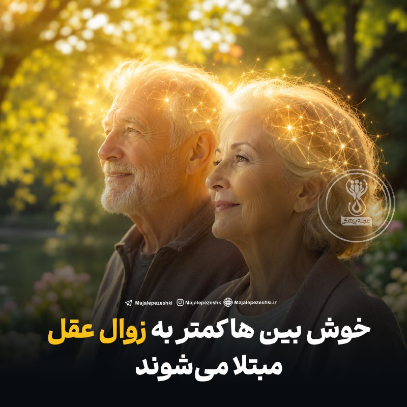 مجله پزشکی: خوش بین ها کمتر به زوال عقل مبتلا می‌شوند!◽️پژوهشی ۱۴ ساله روی بیش از ۹۰۰۰ فرد بالای ۷۰ سال نشان داد که خوش‌بینی بیشتر ب