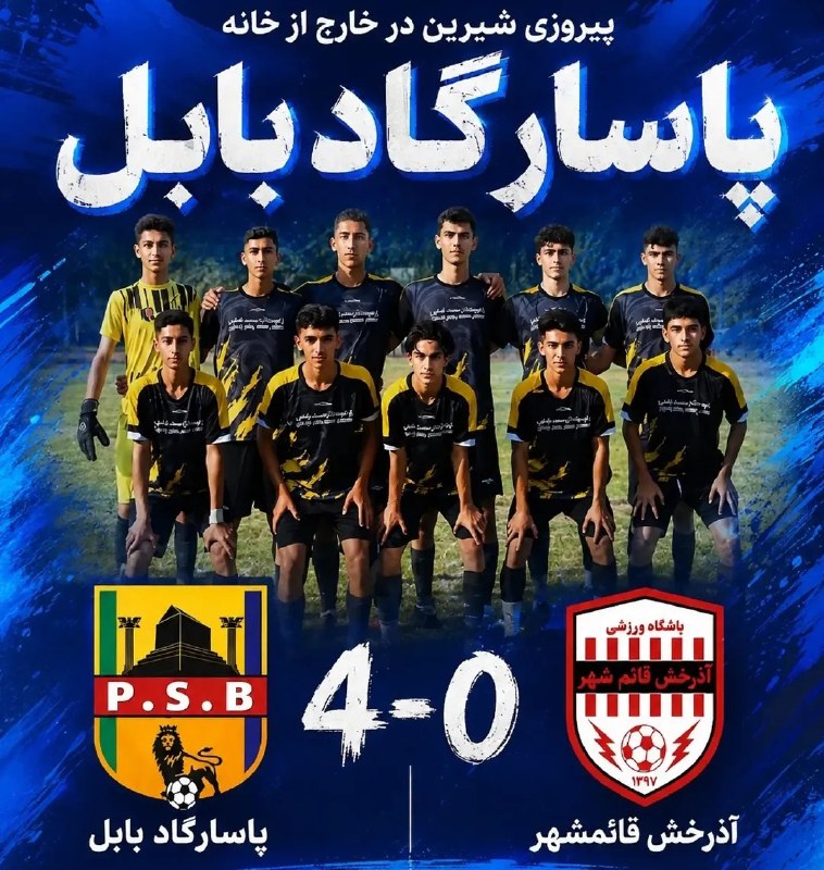 رسانه‌ خبری بابل‌فوتبال BBL: برد شیرین در خارج از خانهآذرخش قائمشهر ۰پاسارگاد بابل ۴- لیگ نوجوانان استان- هفته سوم- برد قاطع پاسارگاد در قائمشهر⁴⁰⁵'⁰