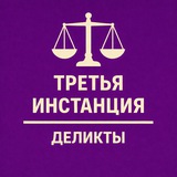 3-я инстанция: деликты