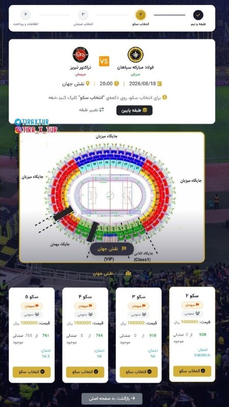 تیراختور/Tiracturclub: سکوهای ۲ تا ۵ طبقه اول استادیوم نقشجهان با قیمت بلیت ۱۰۰ هزار تومانی برای هواداران تیم میهمان درنظر گرفته شدهاند.🔴لینک