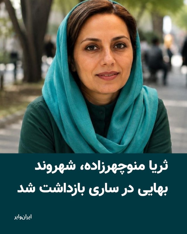 Iranwire ✔: در پی تشدید آزار و فشار بر شهروندان بهایی، «ثریا منوچهرزاده»، شهروند بهایی، در شهر ساری بازداشت شد.بر اساس گزارش رسیده، 