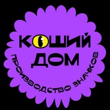 Коший дом | Значки, открытки, наклейки