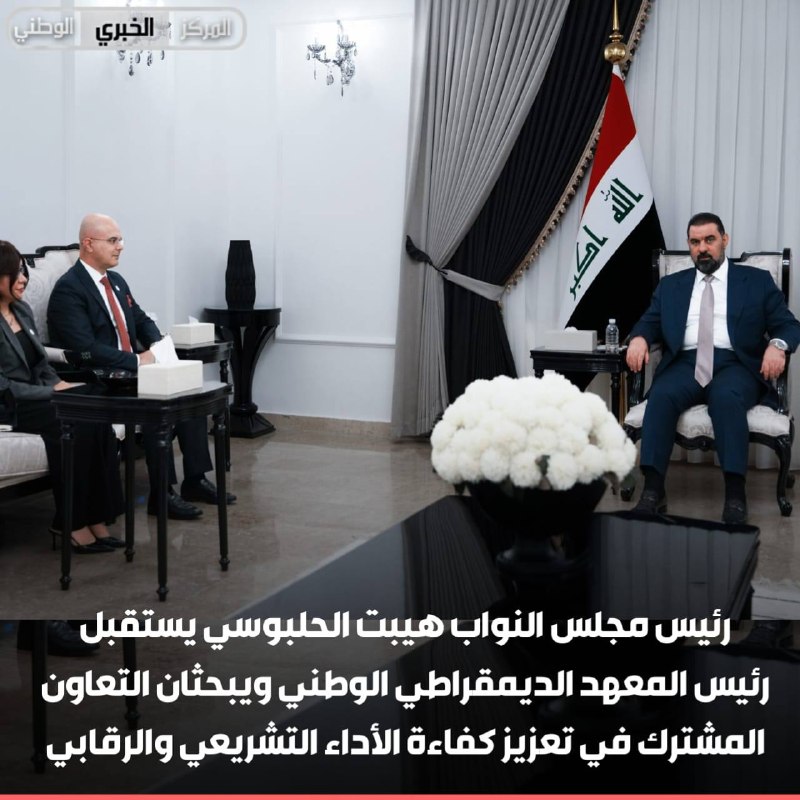 رئيس مجلس النواب هيبت الحلبوسي يستقبل رئيس المعهد الديمقراطي الوطني ويبحثان التعاون المشترك في تعزيز كفاءة الأداء التشريعي والرقابي