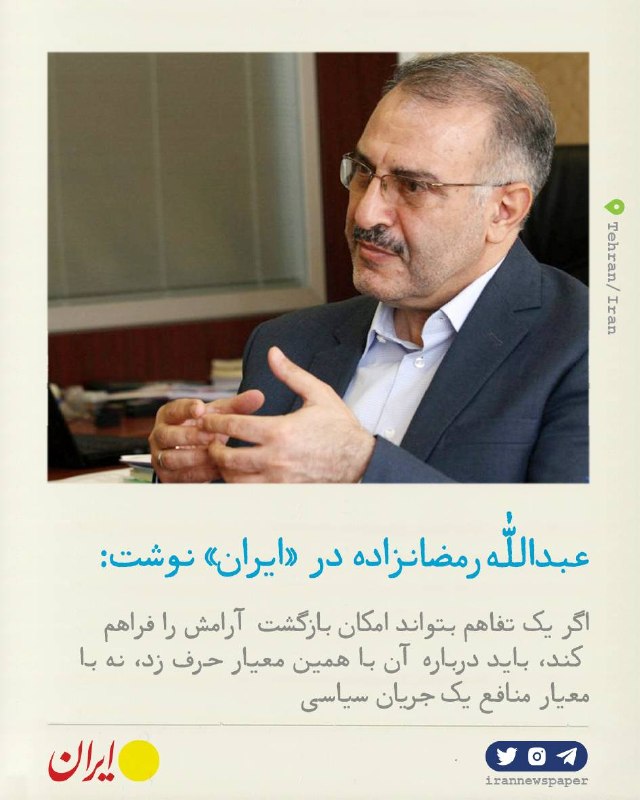 روزنامه ایران: ⭕ تفاهمنامهای که درست روایت نشدعبدالله رمضانزاده، سخنگوی دولت اصلاحات برای ایران نوشت:🔹تفاهمنامه میان ایران و آمریکا ر