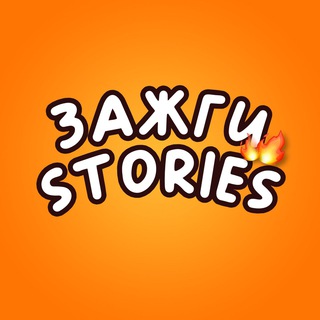 Telegram profile photo for 🔥Зажги Stories🔥