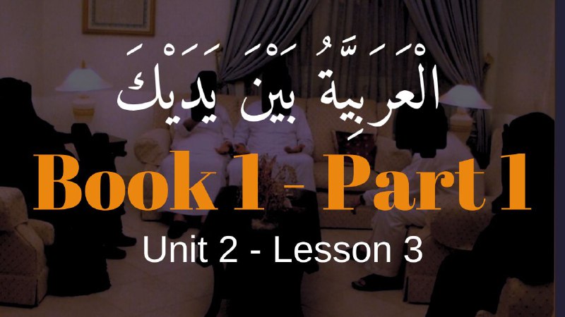 Book 1 | Unit 2 | Lesson 12 | العربيّة بين يديك ⤵️